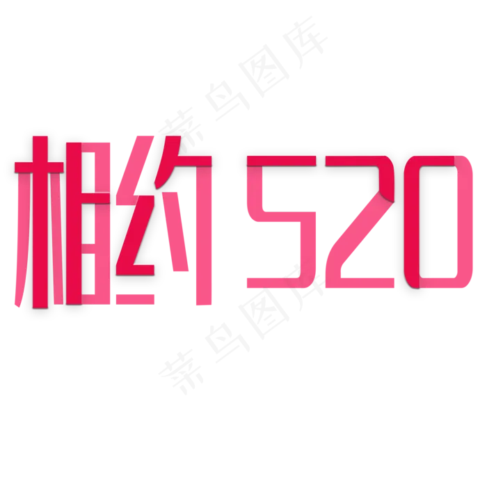 相约520粉色温馨贴纸风格文案(2000X2000(DPI:150))psd模版下载
