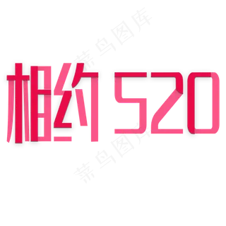 相约520粉色温馨贴纸风格文案