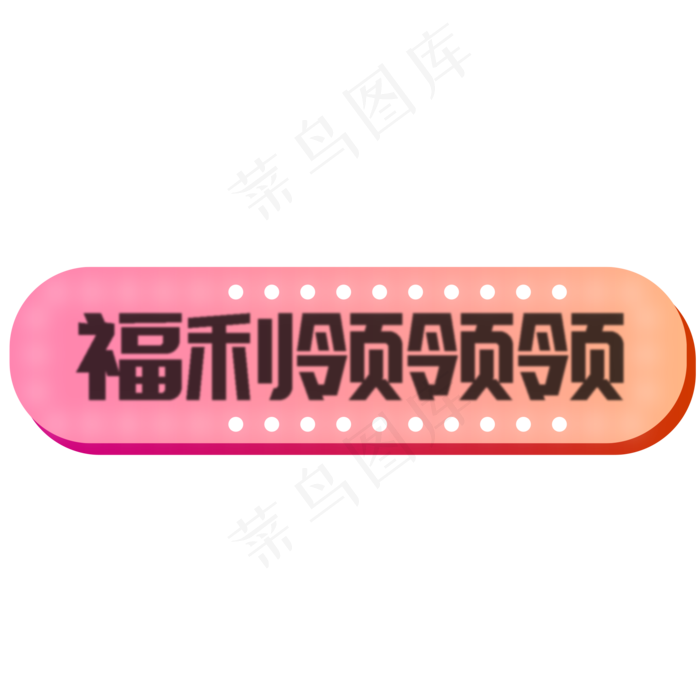 粉色福利领领领的按钮元素,免抠元素(2000*2000px 300 dpi )psd模版下载