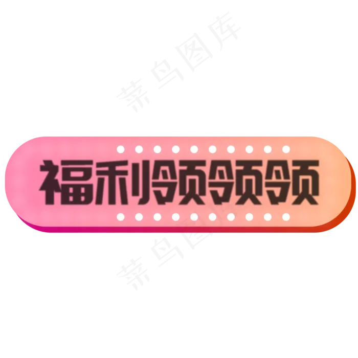 粉色福利领领领的按钮元素,免抠元素(2000*2000px 300 dpi )psd模版下载