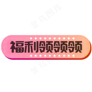 粉色福利领领领的按钮元素,免抠元素