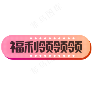 粉色福利领领领的按钮元素,免抠元素