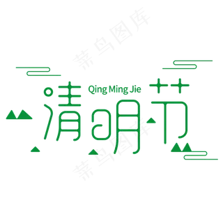 清明节24节气传统节日清明