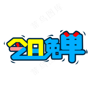 蓝色今日免单促销创意艺术字字体设计