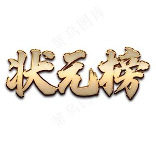 立体金属质感状元榜 立体金属质感状元榜