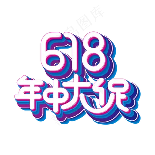 矢量年中大促艺术字