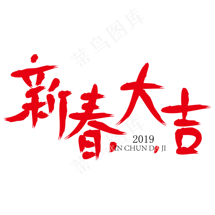 新春大吉红色毛笔艺术字(2000*2000px)ai矢量模版下载