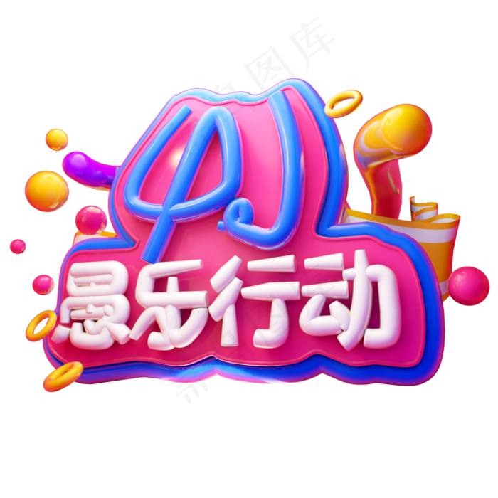 4.1愚乐行动3D字体设计(2000X2000(DPI:150))psd模版下载