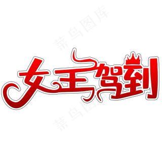 免抠红色女王节艺术字文案