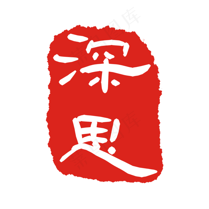 深思印泥印章(2000X2000(DPI:299))psd模版下载