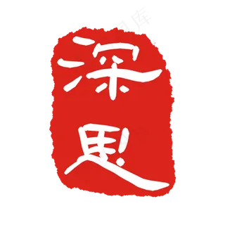 深思印泥印章