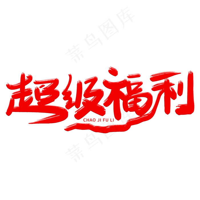 超级福利艺术字(2000X2000(DPI:300))psd模版下载