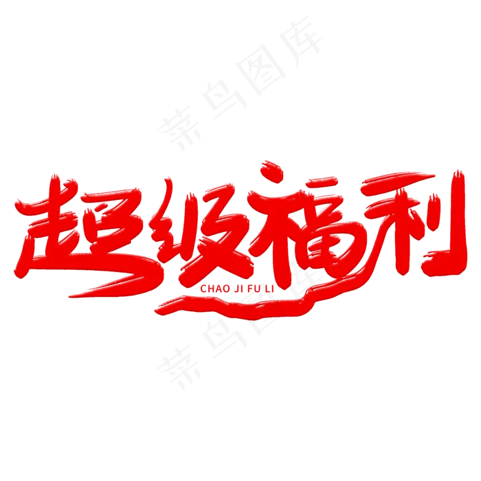 超级福利艺术字