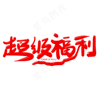 超级福利艺术字