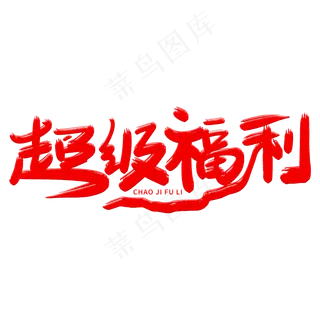超级福利艺术字