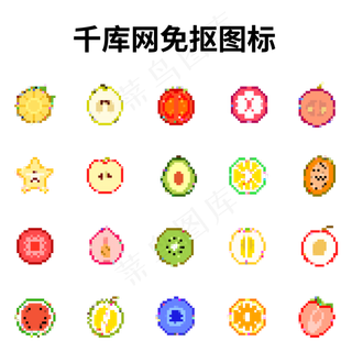 小清新像素水果图标设计