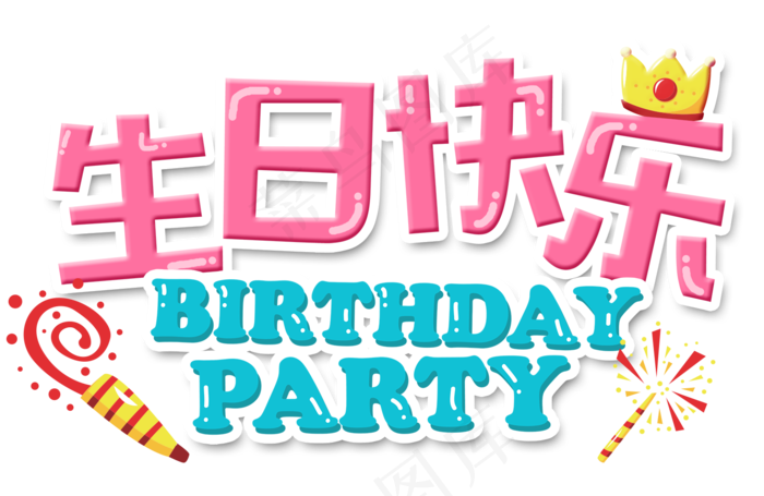 生日快乐,免抠元素艺术字(1538*1000px)psd模版下载