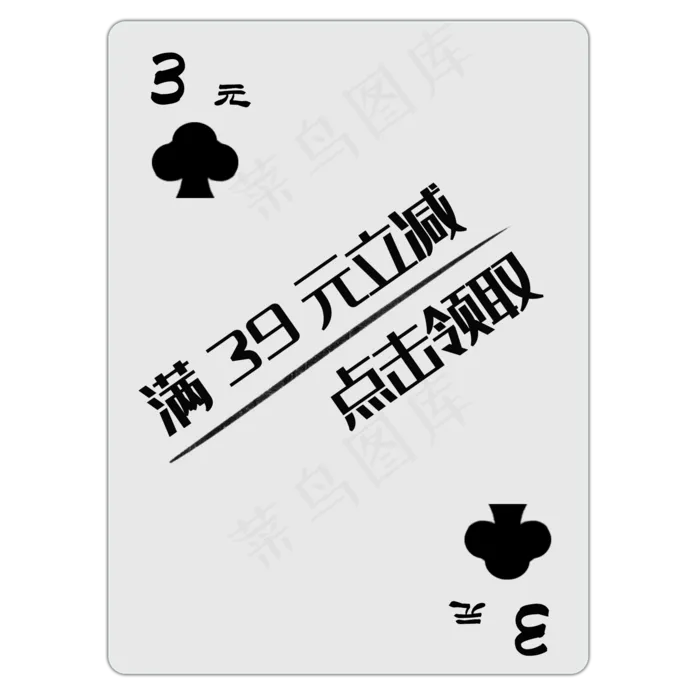 扑克牌梅花优惠券PNG图(2000X2000(DPI:300))psd模版下载