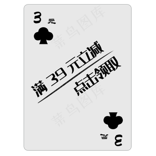 扑克牌梅花优惠券PNG图