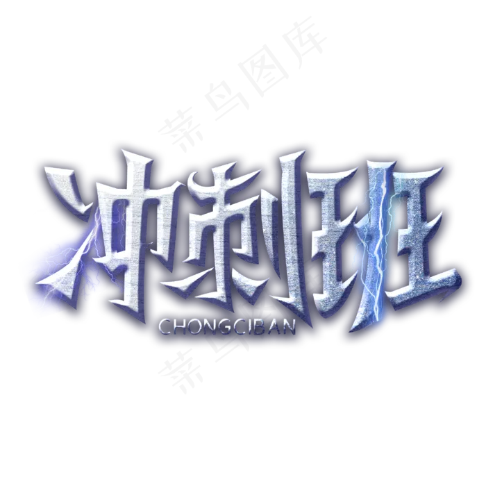 冲刺班字体设计(3000X3000(DPI:300))psd模版下载