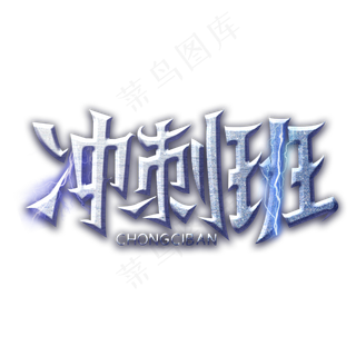 冲刺班字体设计