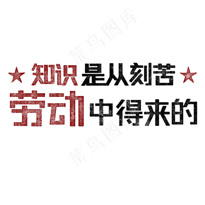 知识是从刻苦劳动中得来的 歌颂劳动免抠艺术字(2000X2000(DPI:150))psd模版下载
