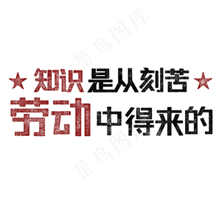 知识是从刻苦劳动中得来的 歌颂劳动免抠艺术字