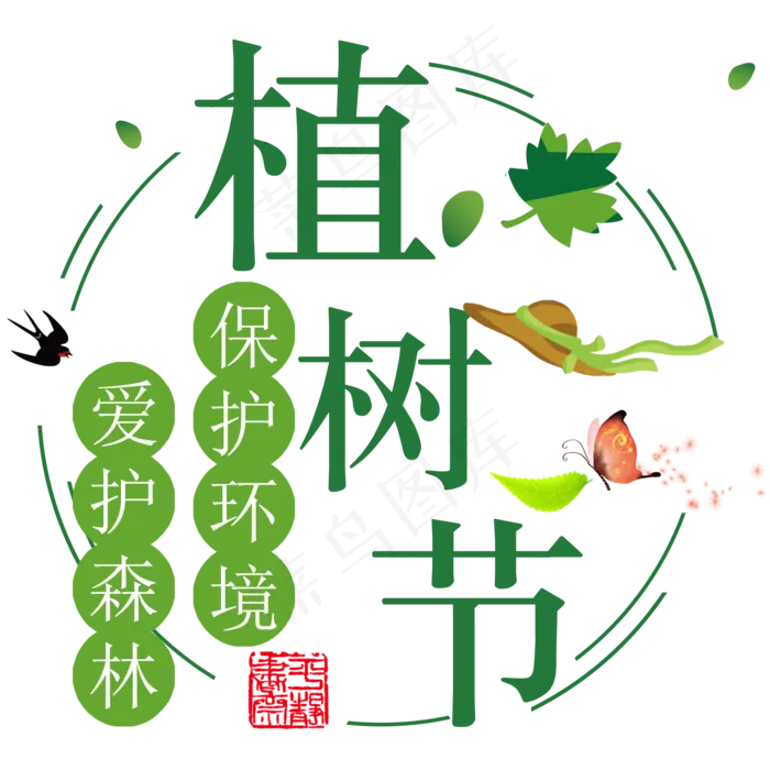 圆形植树节标题(2000*2000px)psd模版下载