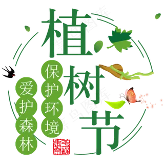 圆形植树节标题