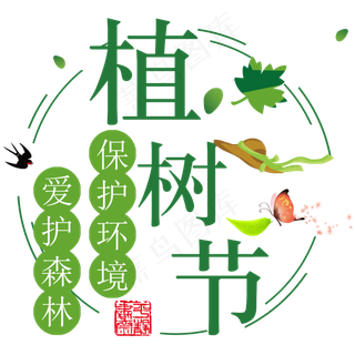 圆形植树节标题