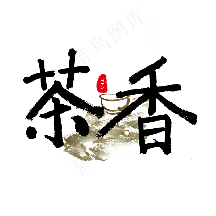中国传统手写黑色毛笔字茶香(2000X2000(DPI:150))psd模版下载