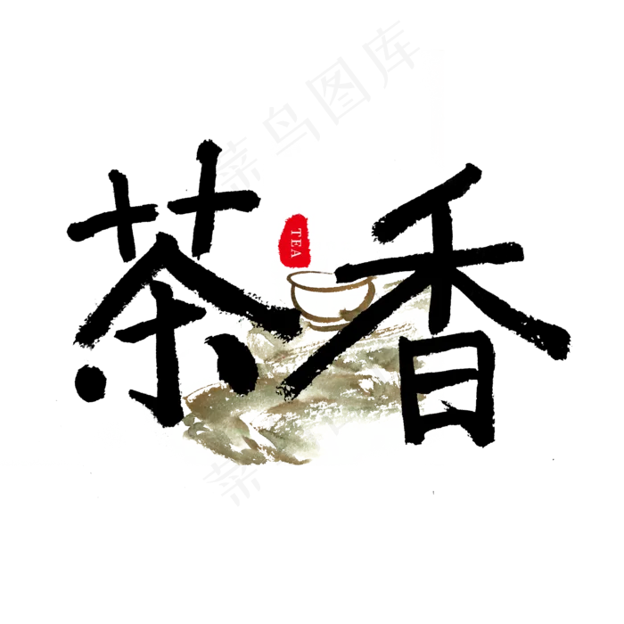 中国传统手写黑色毛笔字茶香(2000X2000(DPI:150))psd模版下载