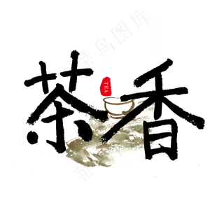 中国传统手写黑色毛笔字茶香