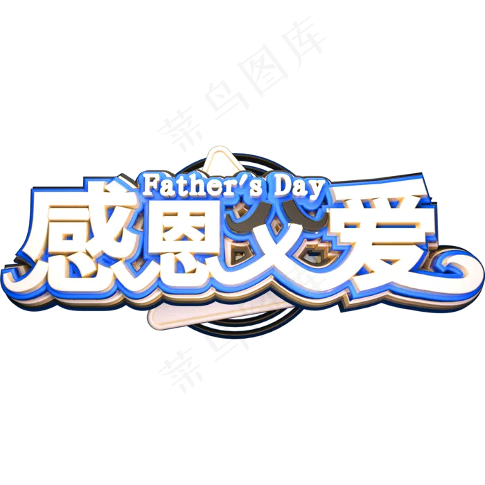 感恩父爱创意立体字体父亲节艺术字体(2000X2000(DPI:150))ai矢量模版下载