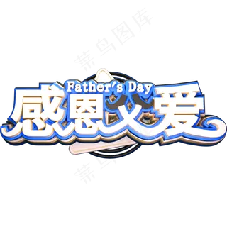 感恩父爱创意立体字体父亲节艺术字体