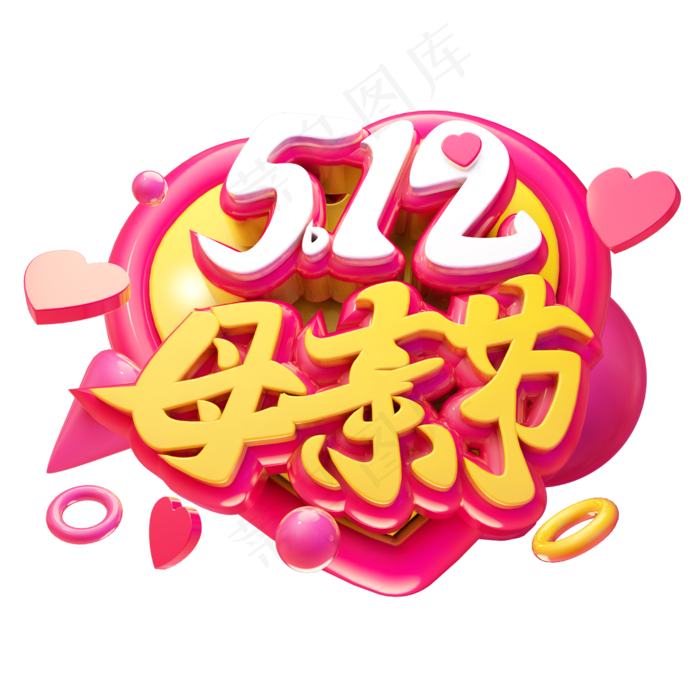 母亲节3D字体设计