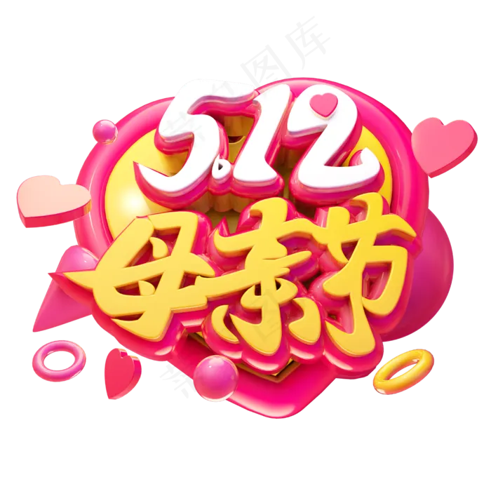 母亲节3D字体设计(2500X2500(DPI:150))psd模版下载
