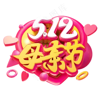 母亲节3D字体设计