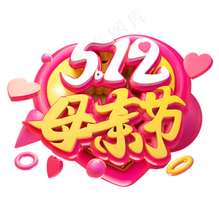 母亲节3D字体设计