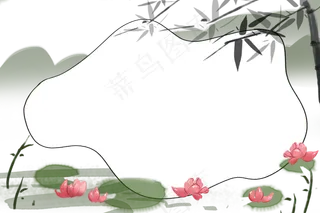 中国风水墨荷花竹叶边框