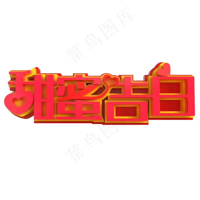 甜蜜告白创意立体字(2000X2000(DPI:150))psd模版下载