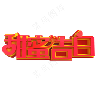 甜蜜告白创意立体字