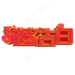 甜蜜告白创意立体字