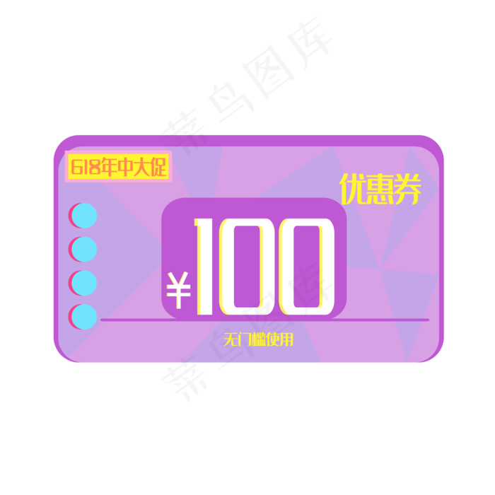 618年中大促电商100元优惠券(2000X2000(DPI:300))ai矢量模版下载