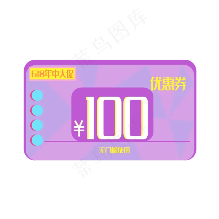 618年中大促电商100元优惠券(2000X2000(DPI:300))ai矢量模版下载