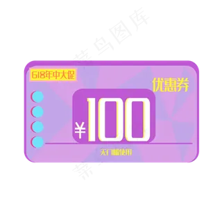 618年中大促电商100元优惠券