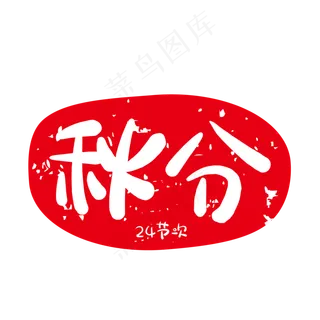 红色秋分节气印章