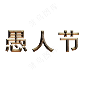 4.1愚人节狂欢趴愚人节快乐愚人节玩真的愚人节欢乐大促创意字艺术字原创