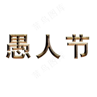 4.1愚人节狂欢趴愚人节快乐愚人节玩真的愚人节欢乐大促创意字艺术字原创