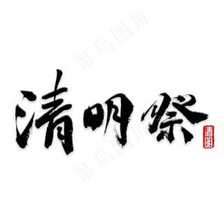 清明祭书法字体